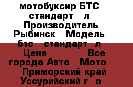 мотобуксир БТС500 стандарт 15л. › Производитель ­ Рыбинск › Модель ­ ,бтс500стандарт15л. › Цена ­ 86 000 - Все города Авто » Мото   . Приморский край,Уссурийский г. о. 